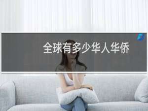 全球有多少华人华侨