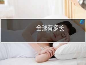 全球有多长