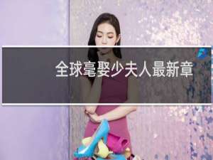 全球毫娶少夫人最新章