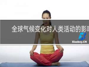 全球气候变化对人类活动的影响