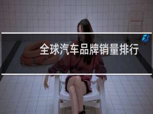 全球汽车品牌销量排行
