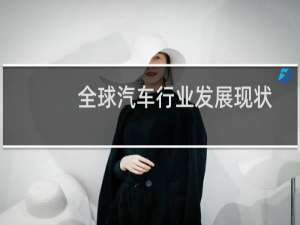 全球汽车行业发展现状