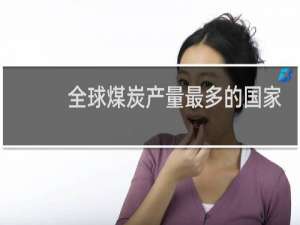 全球煤炭产量最多的国家