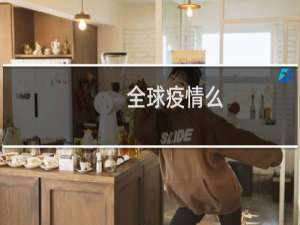 全球疫情么