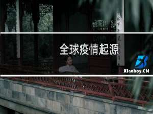 全球疫情起源
