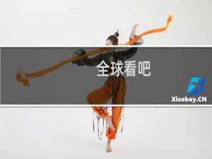 全球看吧