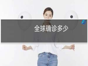 全球确诊多少