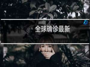 全球确诊最新