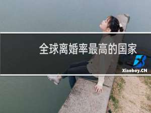 全球离婚率最高的国家