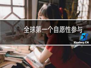 全球第一个自愿性参与