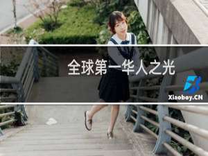 全球第一华人之光