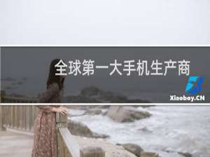 全球第一大手机生产商