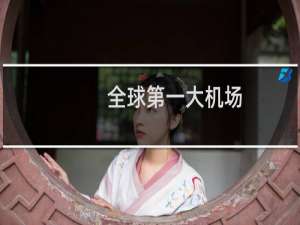 全球第一大机场