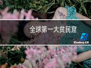 全球第一大贫民窟