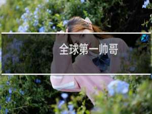 全球第一帅哥