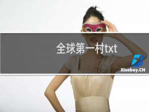 全球第一村txt