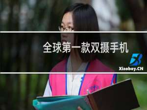 全球第一款双摄手机
