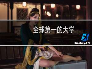 全球第一的大学