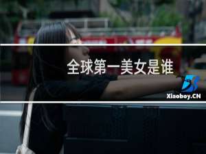 全球第一美女是谁