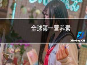 全球第一营养素