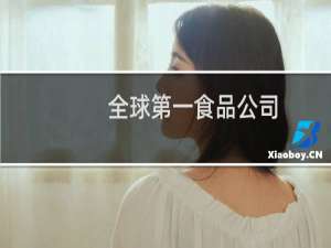 全球第一食品公司