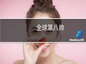 全球第八帅