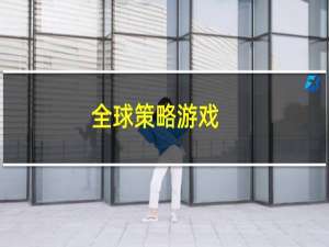 全球策略游戏