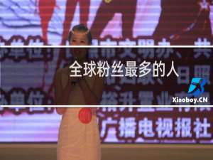 全球粉丝最多的人