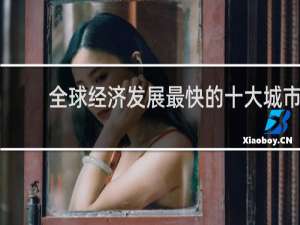 全球经济发展最快的十大城市