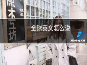全球英文怎么说