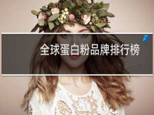 全球蛋白粉品牌排行榜