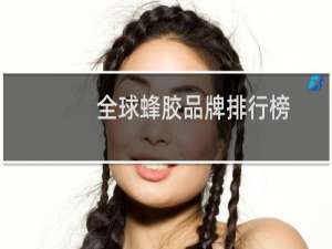 全球蜂胶品牌排行榜