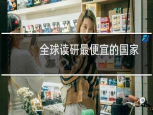 全球读研最便宜的国家