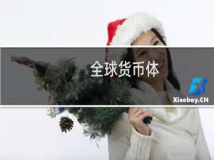全球货币体