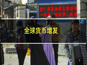 全球货币增发