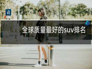 全球质量最好的suv排名