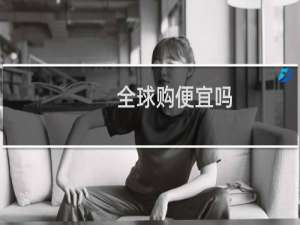 全球购便宜吗