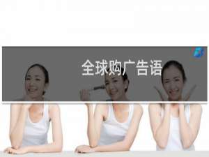 全球购广告语