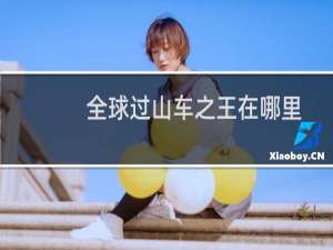 全球过山车之王在哪里