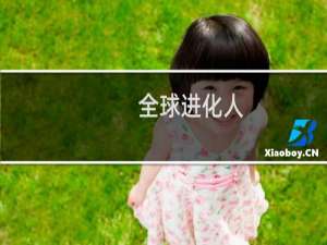 全球进化人