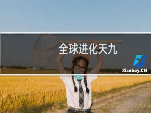 全球进化天九