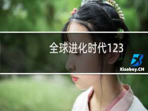 全球进化时代123