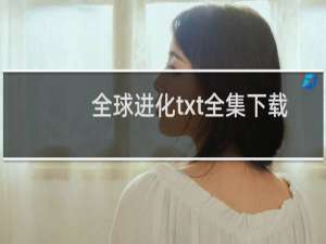 全球进化txt全集下载