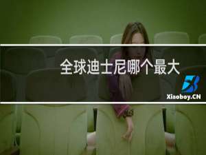 全球迪士尼哪个最大
