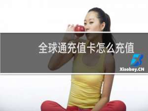 全球通充值卡怎么充值