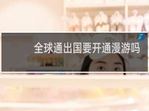全球通出国要开通漫游吗