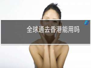 全球通去香港能用吗