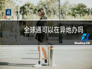 全球通可以在异地办吗