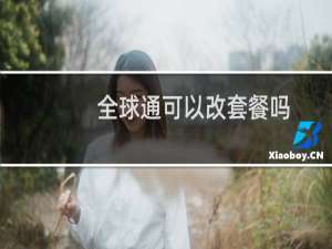 全球通可以改套餐吗