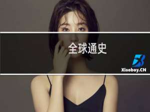 全球通史